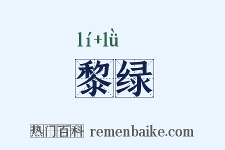 黎绿是什么意思的图片